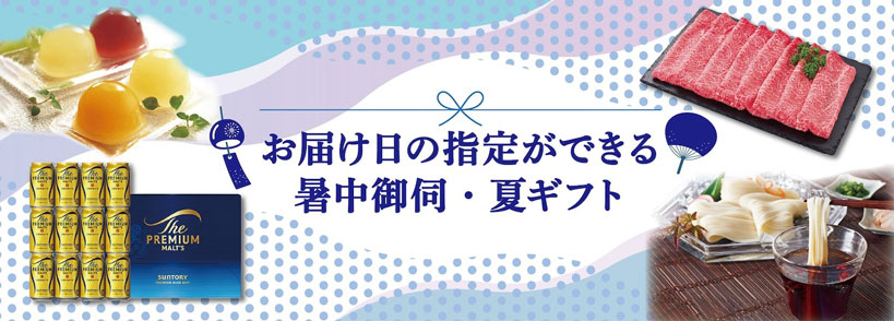 暑中お伺い・夏ギフト特集