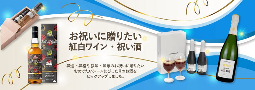 紅白ワイン・祝い酒