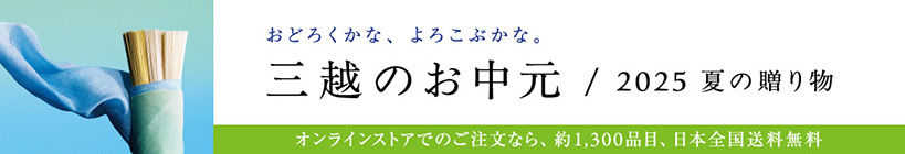 お中元