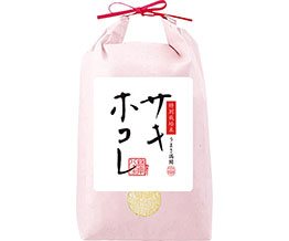 【お歳暮】秋田県産サキホコレ 特別栽培米 産地限定米