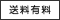 送料有料