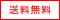 送料無料